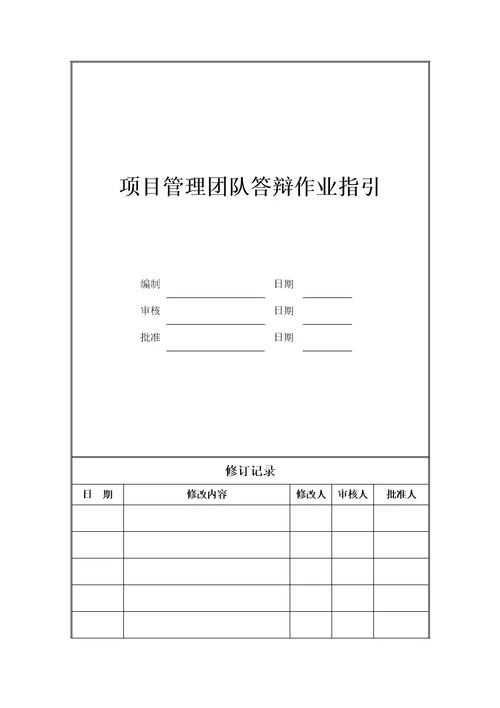 项目管理团队答辩作业指引