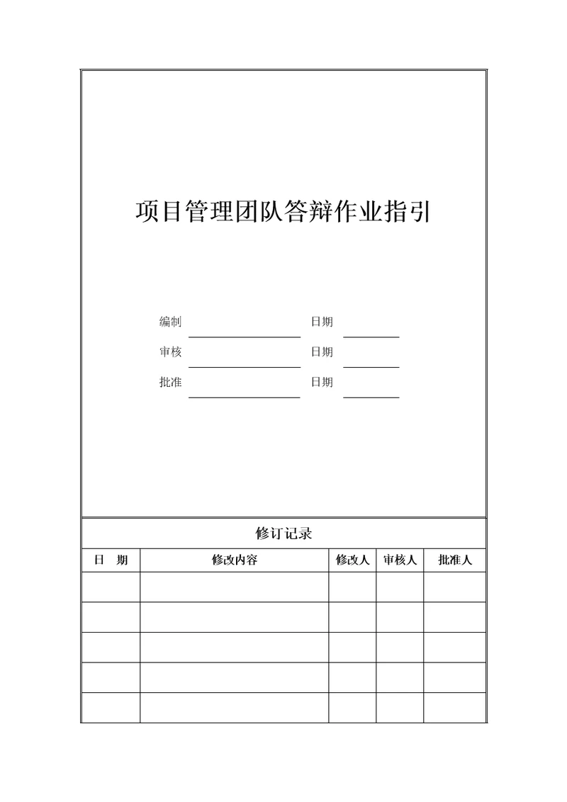 项目管理团队答辩作业指引