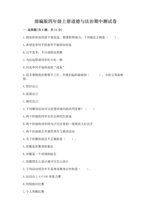 部编版四年级上册道德与法治期中测试卷及参考答案【最新】.docx