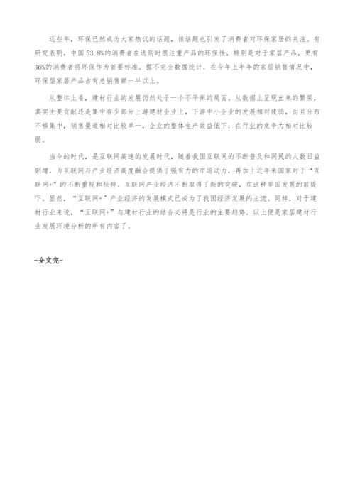 家居建材行业发展环境分析-产业报告.docx