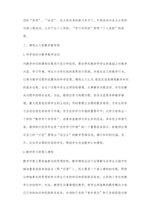 初建构主义数学观的认识.docx