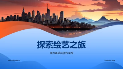 探索绘艺之旅