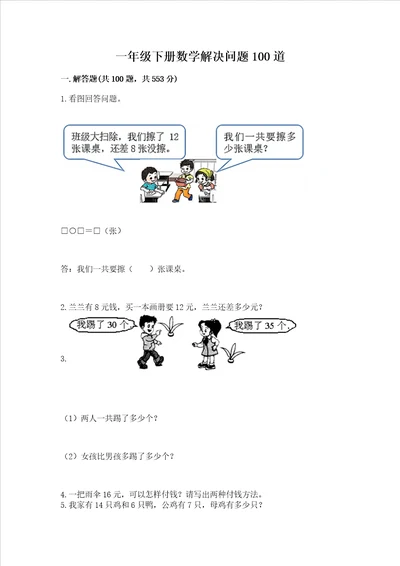 一年级下册数学解决问题100道带答案夺分金卷