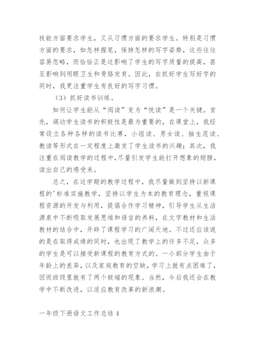 一年级下册语文工作总结.docx