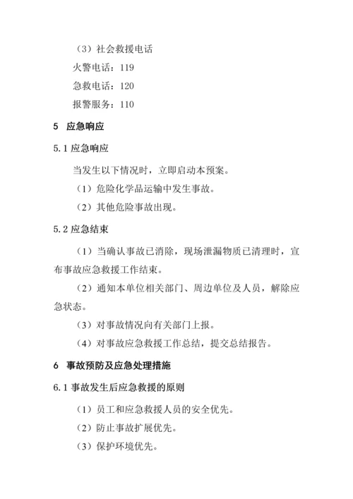 实业有限公司危险化学品事故应急措施.docx