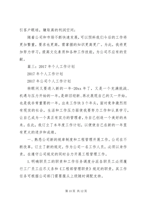 篇一：XX年公司个人工作计划 (15).docx