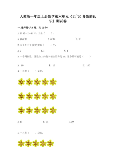 人教版一年级上册数学第六单元《11~20各数的认识》测试卷及答案【考点梳理】.docx