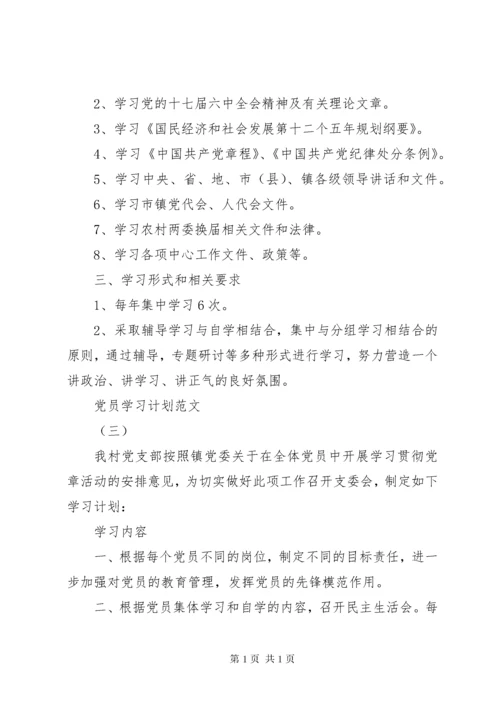 党员学习计划范文3篇.docx