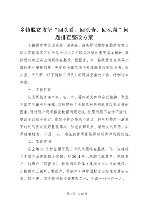 乡镇脱贫攻坚“回头看、回头查、回头帮”问题排查整改方案.docx