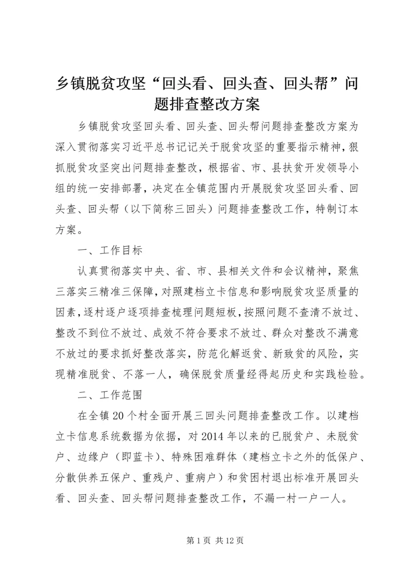 乡镇脱贫攻坚“回头看、回头查、回头帮”问题排查整改方案.docx