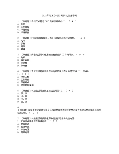 2022年焊工中级考试试题含答案31