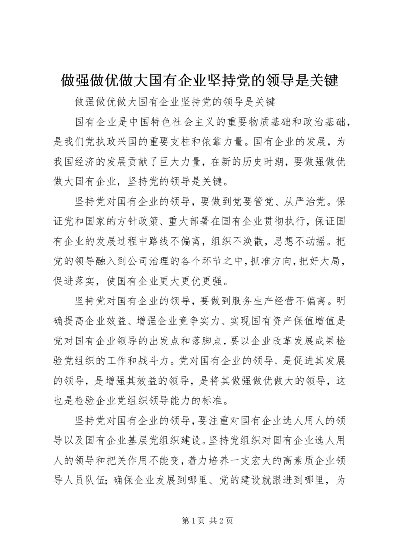 做强做优做大国有企业坚持党的领导是关键.docx