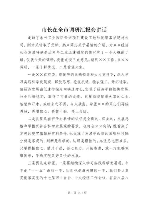 市长在全市调研汇报会讲话.docx