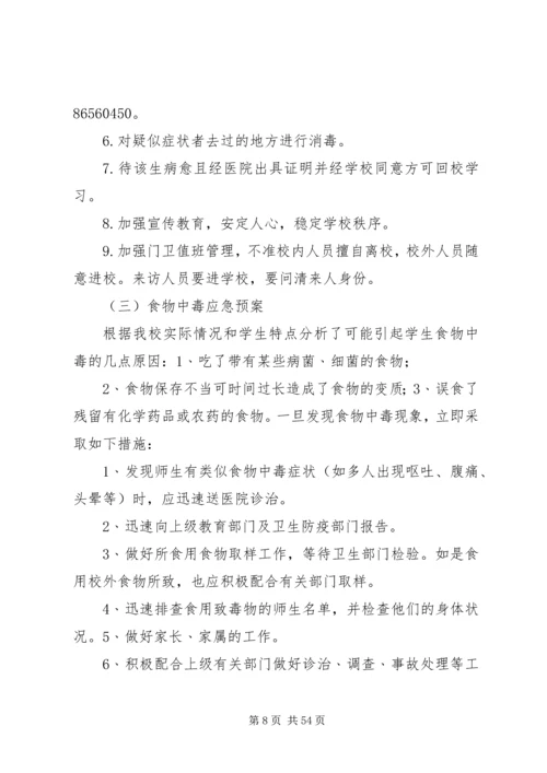 新纪元小学处置突发事件应急预案.docx