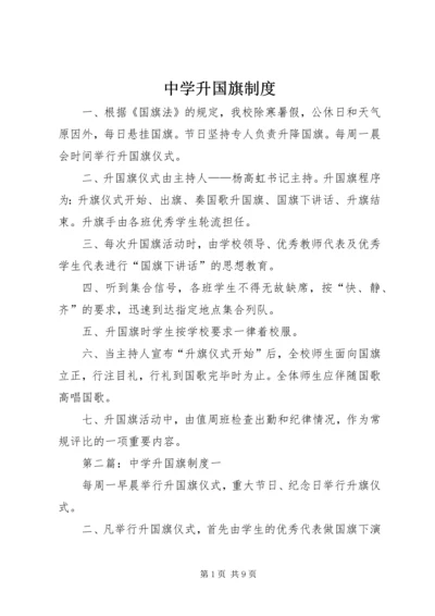 中学升国旗制度.docx