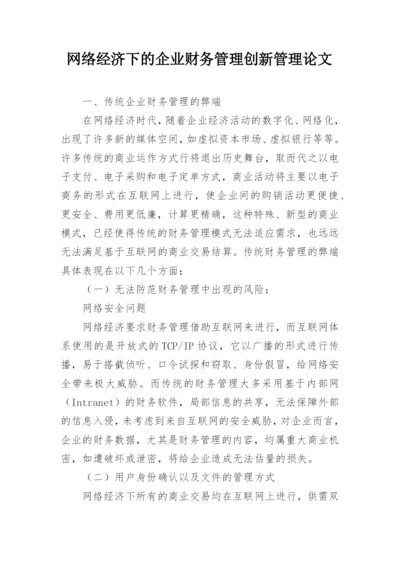 网络经济下的企业财务管理创新管理论文.docx