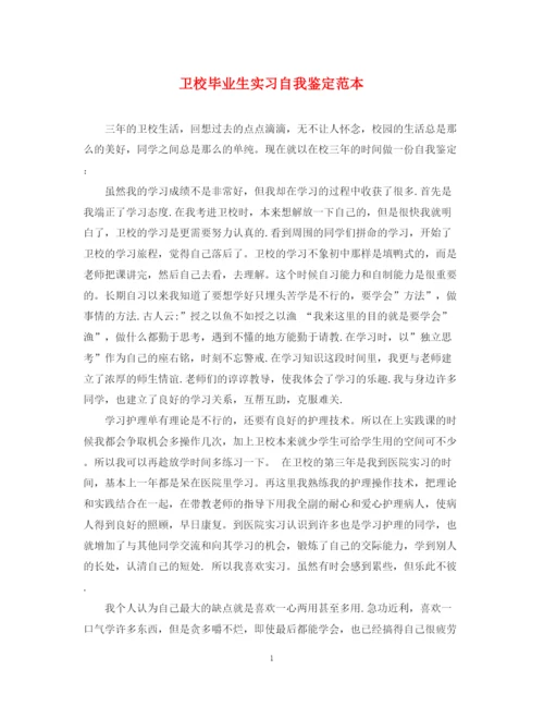 精编之卫校毕业生实习自我鉴定范本.docx