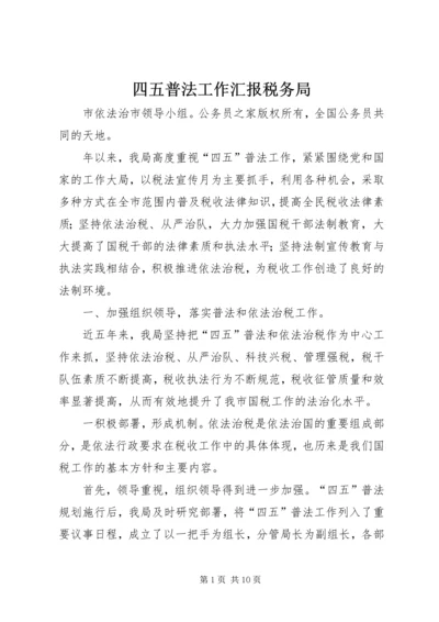 四五普法工作汇报税务局.docx