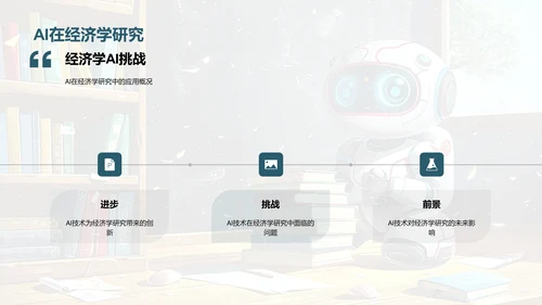 AI技术经济分析应用PPT模板