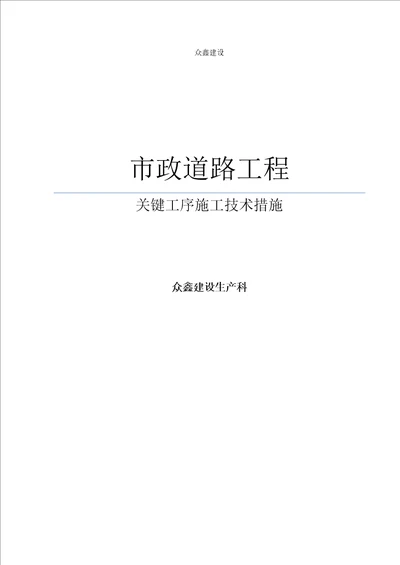 市政道路工程关键工序施工技术措施