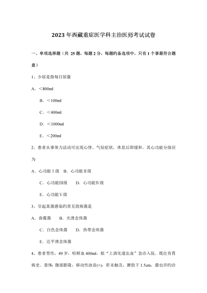 2023年西藏重症医学科主治医师考试试卷.docx