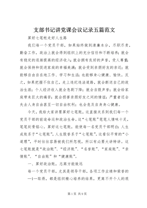 支部书记讲党课会议记录五篇范文.docx