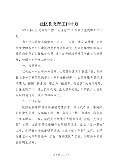 社区党支部工作计划 (9).docx