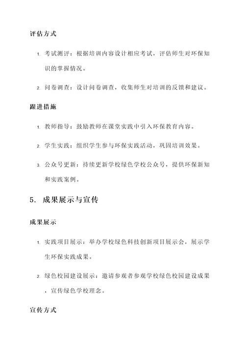 绿色学校师生培训方案