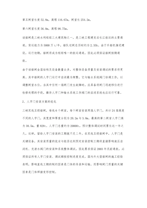 三峡永久船闸金结安装研究.docx