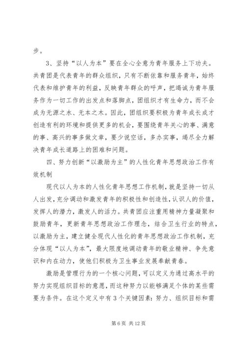 坚持“以人为本”加强卫生行业青年思想政治工作 (6).docx