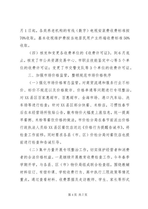 市物价局XX年上半年工作总结和下半年工作安排.docx