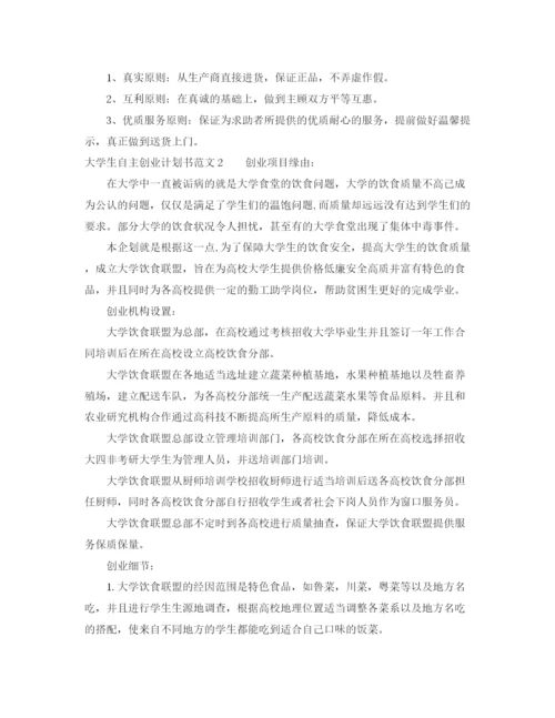 精编之大学生自主创业计划书.docx