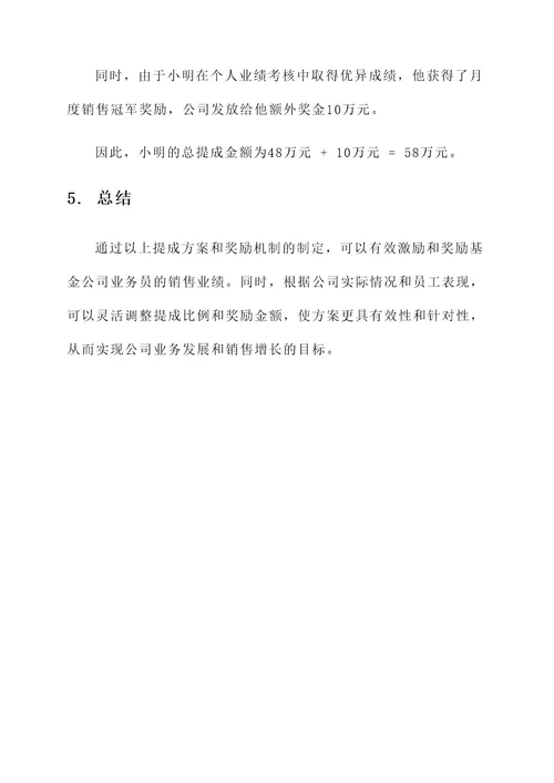 基金公司业务员提成方案