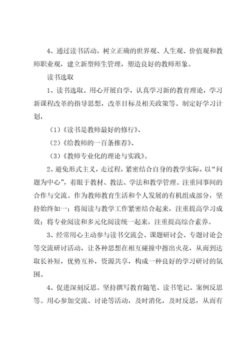 教师个人读书计划参考（20篇）