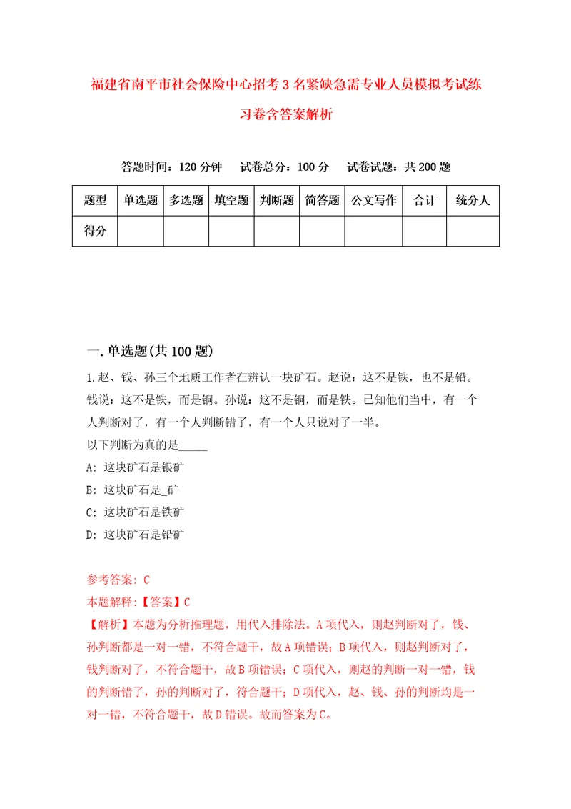 福建省南平市社会保险中心招考3名紧缺急需专业人员模拟考试练习卷含答案解析第2期