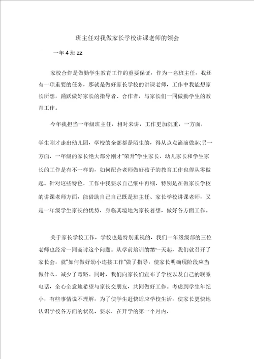 班主任对我做家长学校讲师的体会