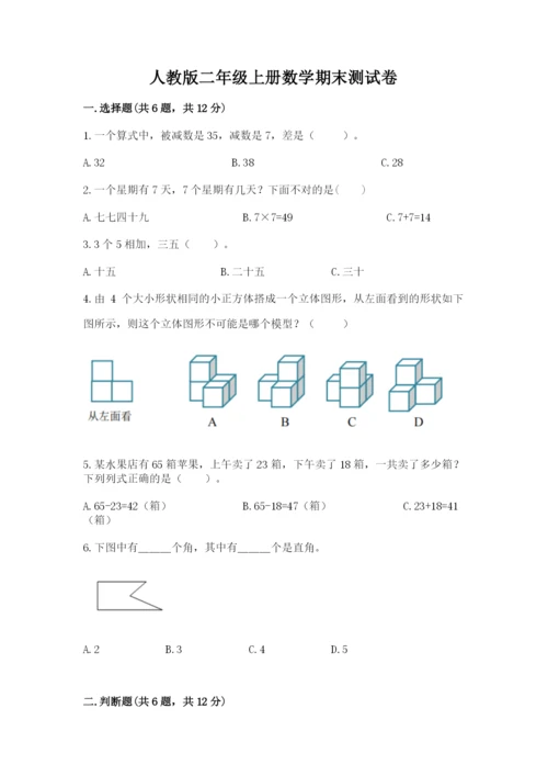 人教版二年级上册数学期末测试卷及参考答案（培优b卷）.docx