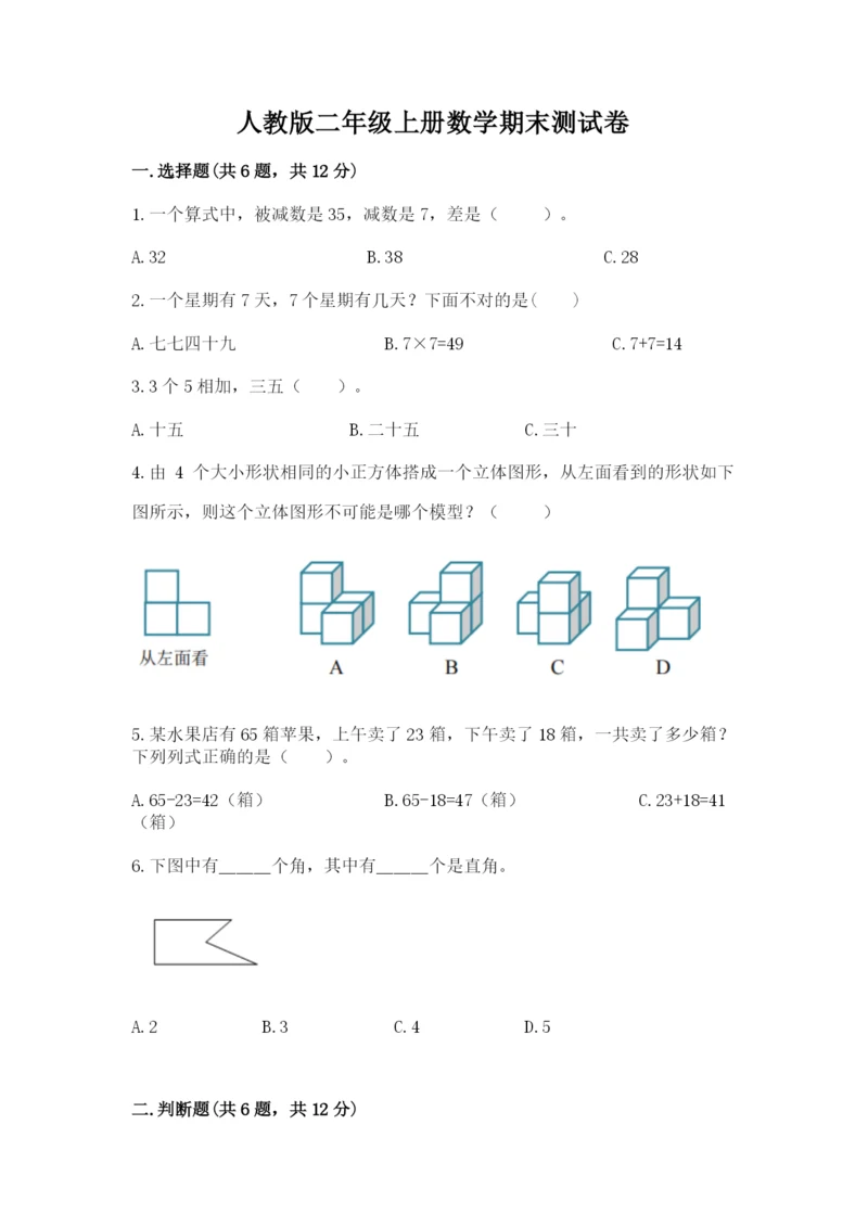 人教版二年级上册数学期末测试卷及参考答案（培优b卷）.docx