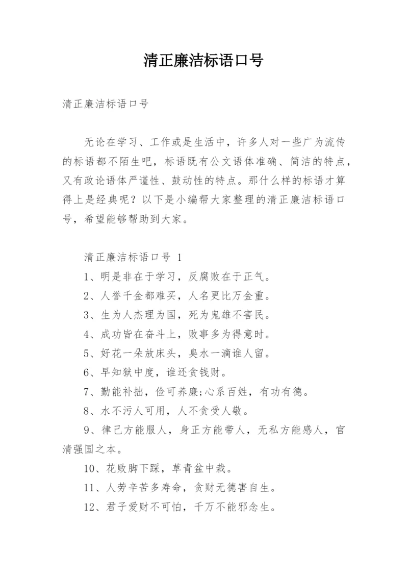 清正廉洁标语口号.docx