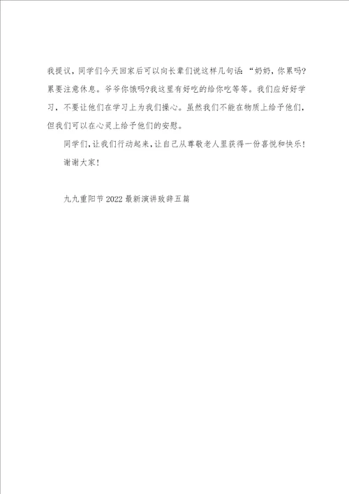 村书记重阳节发言稿九九重阳节20222023最新演讲致辞五篇范文