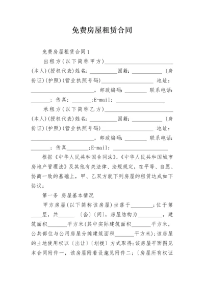 免费房屋租赁合同.docx