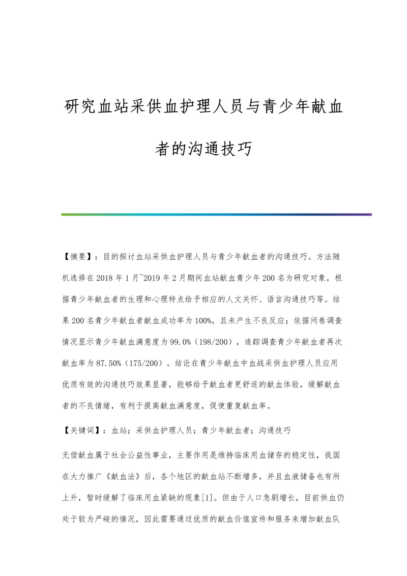 研究血站采供血护理人员与青少年献血者的沟通技巧.docx