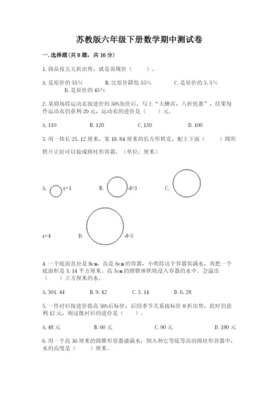 苏教版六年级下册数学期中测试卷及答案【有一套】.docx