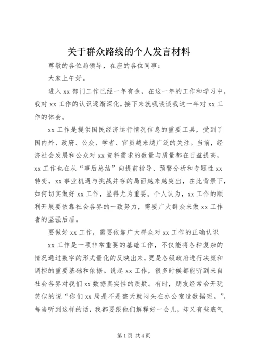 关于群众路线的个人发言材料.docx