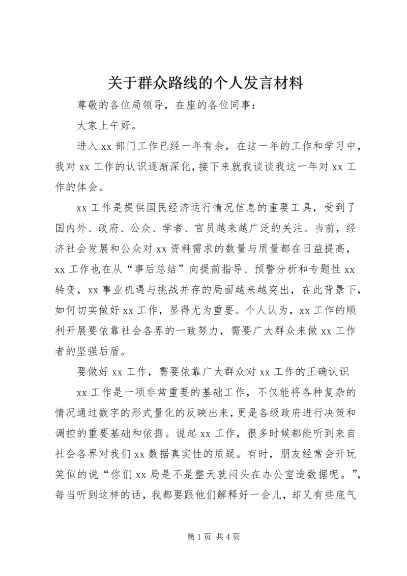 关于群众路线的个人发言材料.docx