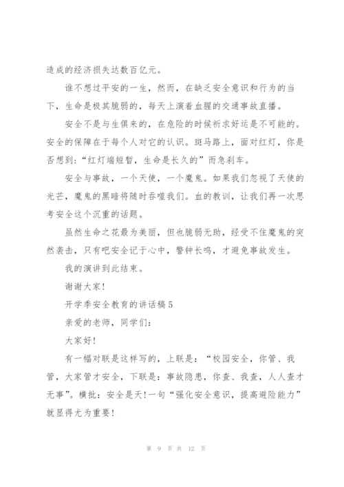 开学季安全教育的讲话稿5篇.docx