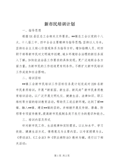 新市民培训计划 (2).docx