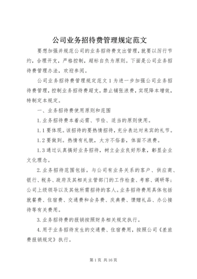 公司业务招待费管理规定范文.docx