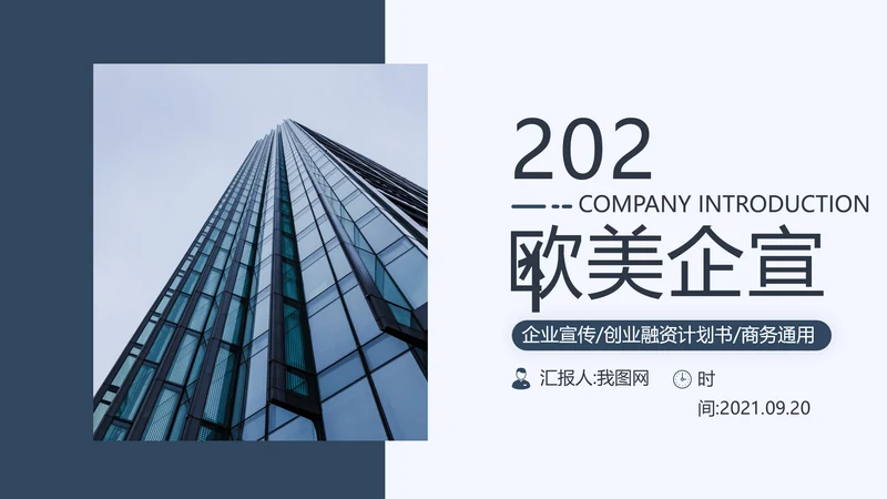 深蓝调简约风式企业宣传公司简介PPT模板