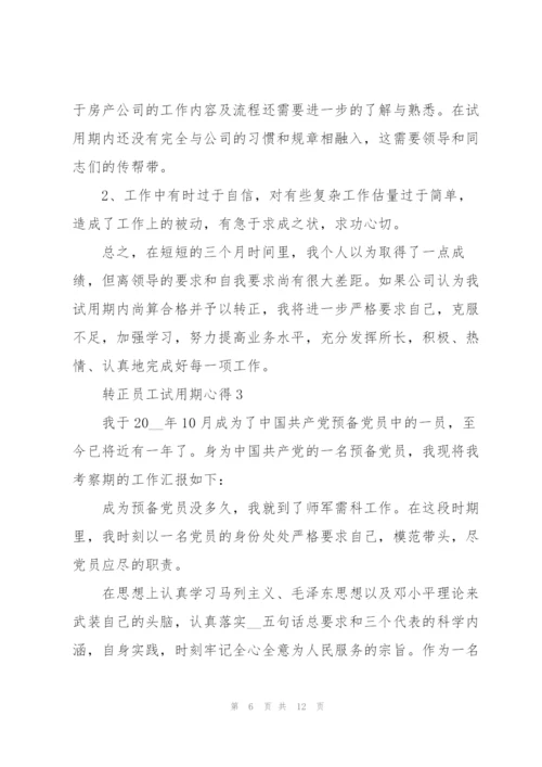 转正员工试用期心得5篇.docx